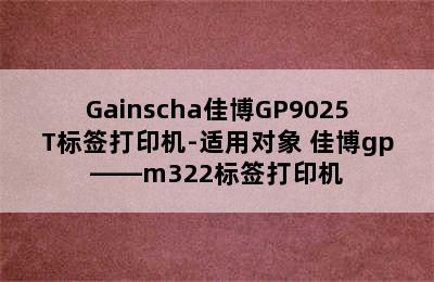 Gainscha佳博GP9025T标签打印机-适用对象 佳博gp――m322标签打印机